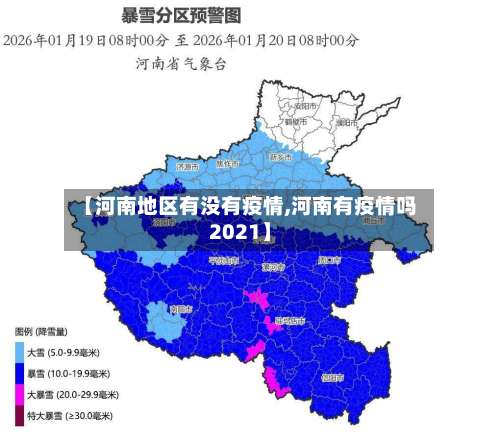 【河南地区有没有疫情,河南有疫情吗2021】-第1张图片