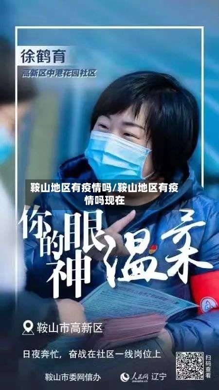 鞍山地区有疫情吗/鞍山地区有疫情吗现在-第2张图片