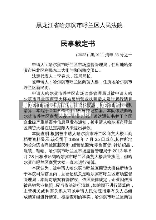 黑龙江省最新疫情通报／黑龙江省最新疫情病例-第1张图片