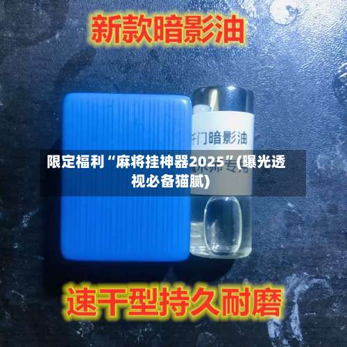 限定福利“麻将挂神器2025”(曝光透视必备猫腻)-第1张图片