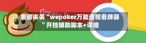 重磅来袭“wepoker万能透视看牌器”开挂辅助脚本+详细-第1张图片
