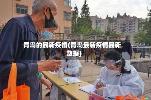 青岛的最新疫情(青岛最新疫情最新数据)-第1张图片