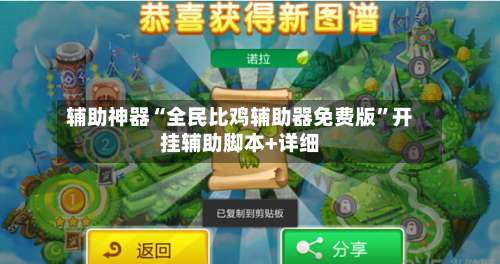 辅助神器“全民比鸡辅助器免费版”开挂辅助脚本+详细-第3张图片