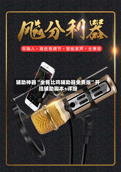 辅助神器“全民比鸡辅助器免费版	”开挂辅助脚本+详细-第1张图片