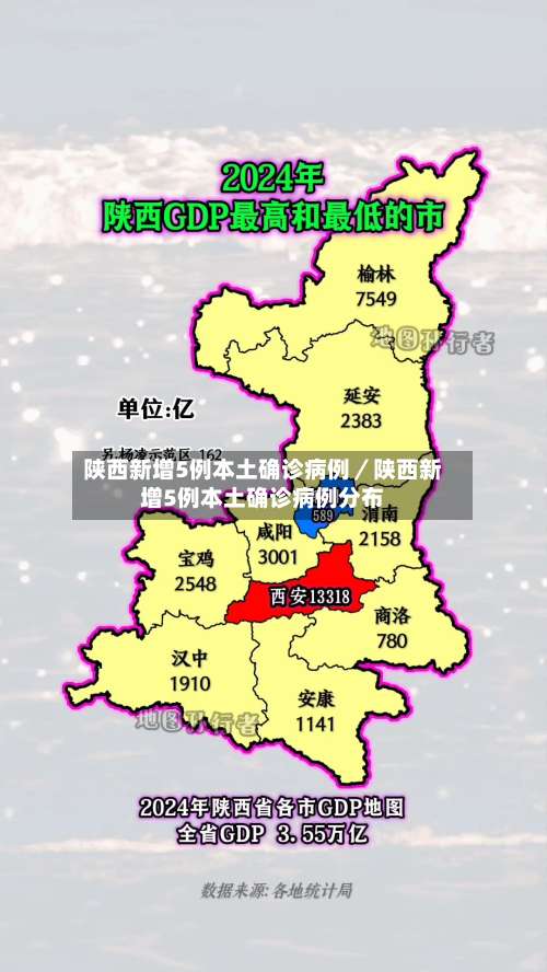 陕西新增5例本土确诊病例／陕西新增5例本土确诊病例分布-第2张图片