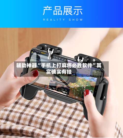 辅助神器“手机上打麻将必胜软件”其实确实有挂-第3张图片