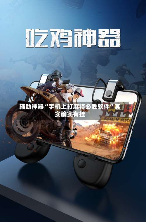 辅助神器“手机上打麻将必胜软件	”其实确实有挂-第2张图片