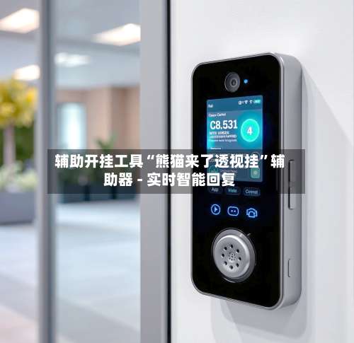 辅助开挂工具“熊猫来了透视挂	”辅助器 - 实时智能回复-第2张图片