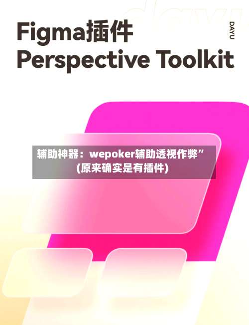 辅助神器：wepoker辅助透视作弊”(原来确实是有插件)-第1张图片