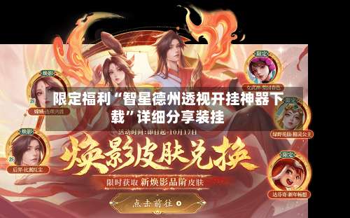 限定福利“智星德州透视开挂神器下载	”详细分享装挂-第2张图片