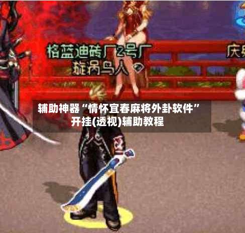 辅助神器“情怀宜春麻将外卦软件”开挂(透视)辅助教程-第2张图片