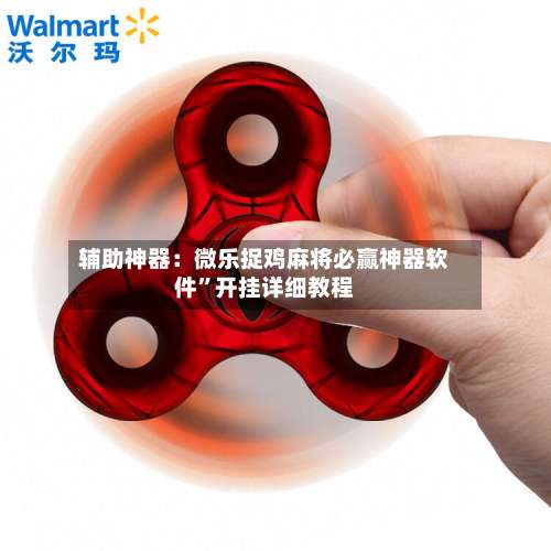 辅助神器：微乐捉鸡麻将必赢神器软件”开挂详细教程-第1张图片