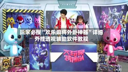 玩家必搜“欢乐麻将外卦神器	”详细外挂透视辅助软件教程-第1张图片