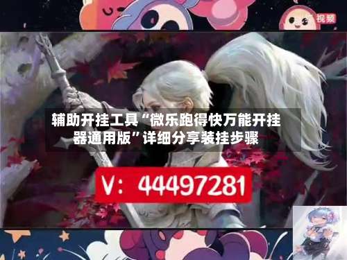 辅助开挂工具“微乐跑得快万能开挂器通用版”详细分享装挂步骤-第1张图片