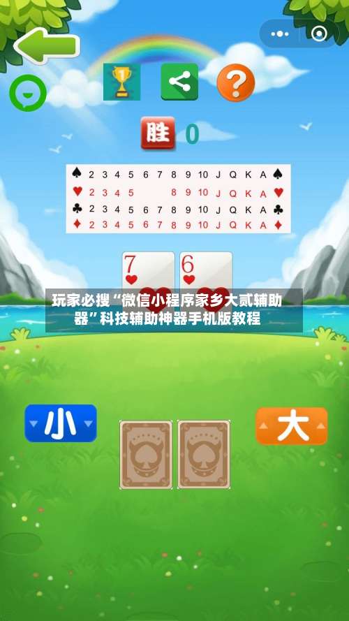 玩家必搜“微信小程序家乡大贰辅助器”科技辅助神器手机版教程-第1张图片