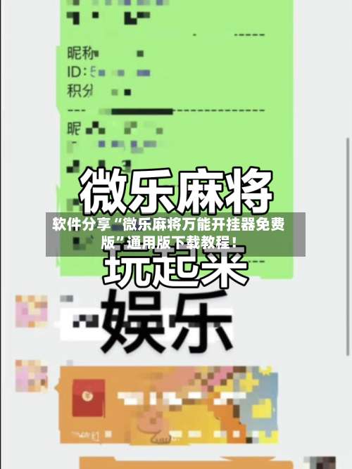 软件分享“微乐麻将万能开挂器免费版”通用版下载教程！-第1张图片