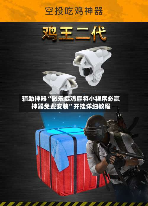 辅助神器“微乐捉鸡麻将小程序必赢神器免费安装”开挂详细教程-第1张图片