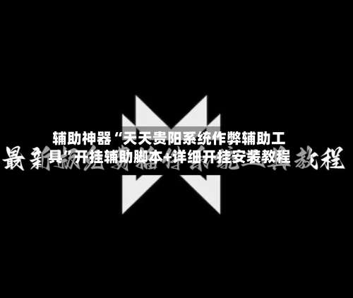 辅助神器“天天贵阳系统作弊辅助工具”开挂辅助脚本+详细开挂安装教程-第1张图片