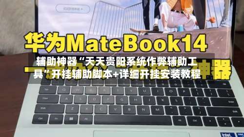 辅助神器“天天贵阳系统作弊辅助工具”开挂辅助脚本+详细开挂安装教程-第2张图片