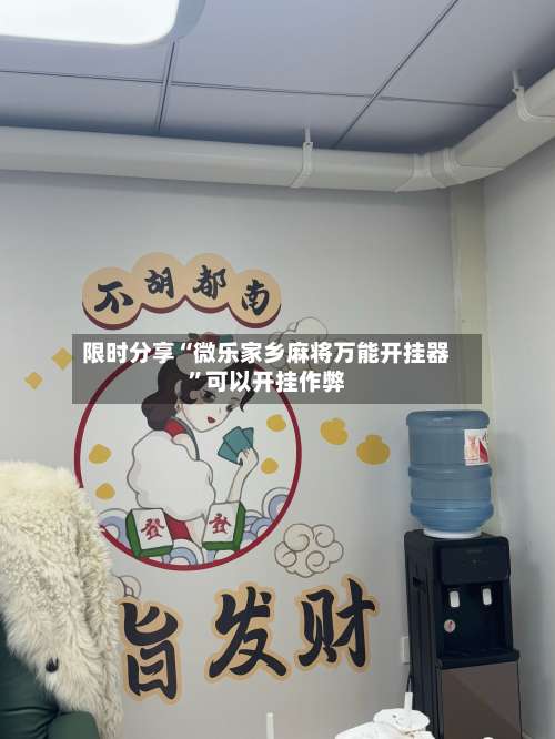 限时分享“微乐家乡麻将万能开挂器	”可以开挂作弊-第2张图片