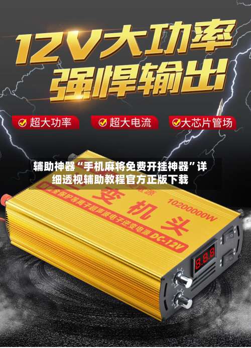 辅助神器“手机麻将免费开挂神器	”详细透视辅助教程官方正版下载-第1张图片