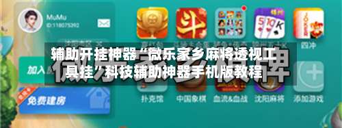 辅助开挂神器“微乐家乡麻将透视工具挂	”科技辅助神器手机版教程-第1张图片