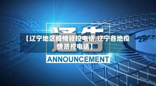 【辽宁地区疫情管控电话,辽宁各地疫情防控电话】-第3张图片