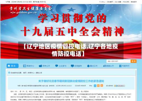 【辽宁地区疫情管控电话,辽宁各地疫情防控电话】-第2张图片