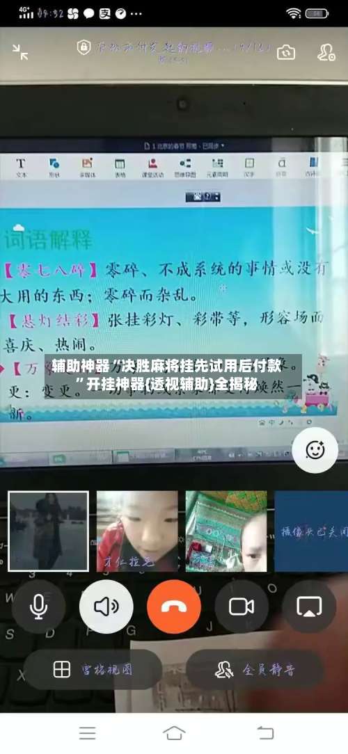 辅助神器“决胜麻将挂先试用后付款”开挂神器{透视辅助}全揭秘-第1张图片