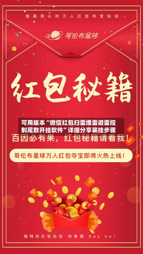 可用版本“微信红包扫雷埋雷避雷控制尾数开挂软件”详细分享装挂步骤-第1张图片