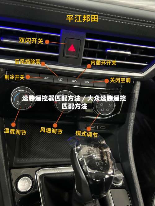 速腾遥控器匹配方法／大众速腾遥控匹配方法-第1张图片