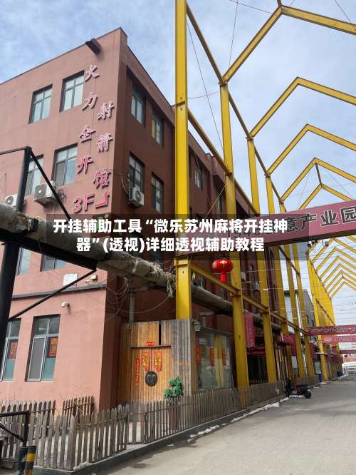 开挂辅助工具“微乐苏州麻将开挂神器	”(透视)详细透视辅助教程-第2张图片