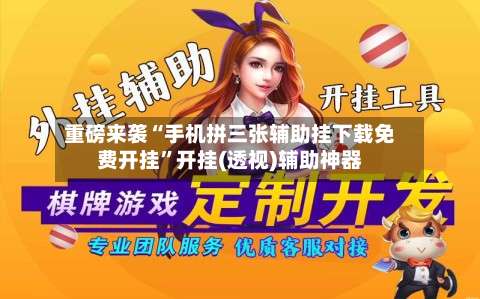 重磅来袭“手机拼三张辅助挂下载免费开挂”开挂(透视)辅助神器-第1张图片