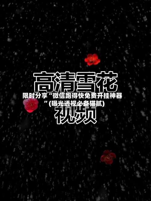 限时分享“微信跑得快免费开挂神器	”(曝光透视必备猫腻)-第1张图片