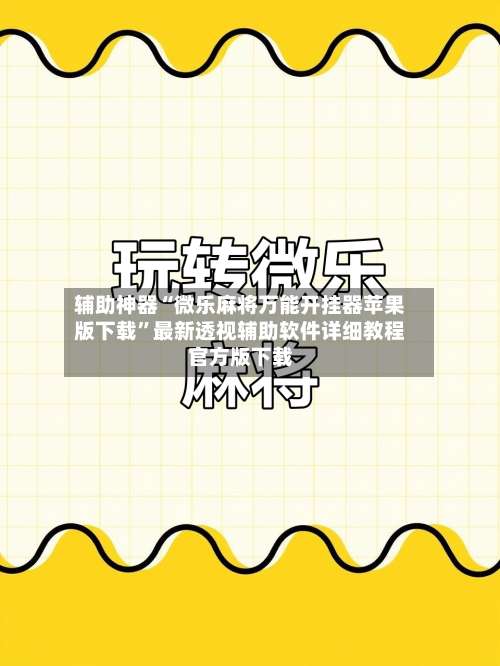 辅助神器“微乐麻将万能开挂器苹果版下载”最新透视辅助软件详细教程官方版下载-第1张图片