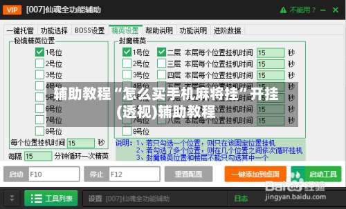辅助教程“怎么买手机麻将挂	”开挂(透视)辅助教程-第1张图片