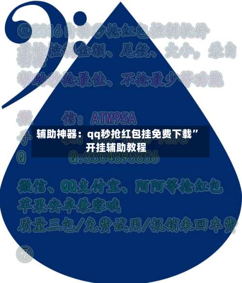 辅助神器：qq秒抢红包挂免费下载”开挂辅助教程-第3张图片