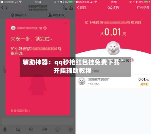 辅助神器：qq秒抢红包挂免费下载”开挂辅助教程-第2张图片