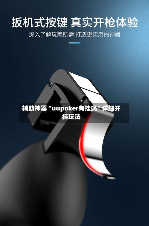 辅助神器“uupoker有挂吗	”详细开挂玩法-第1张图片