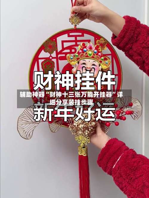 辅助神器“财神十三张万能开挂器”详细分享装挂步骤-第1张图片