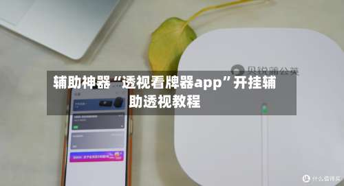 辅助神器“透视看牌器app”开挂辅助透视教程-第3张图片