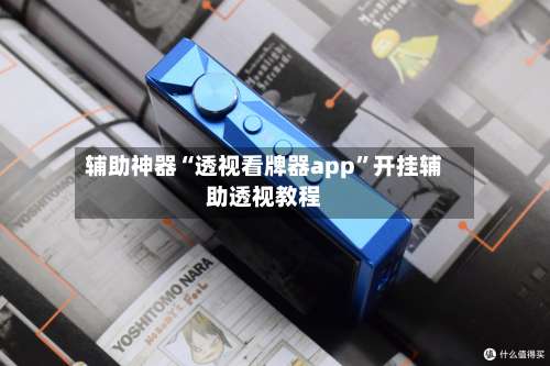 辅助神器“透视看牌器app	”开挂辅助透视教程-第2张图片