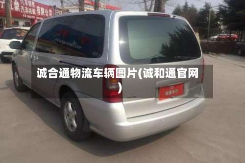 诚合通物流车辆图片(诚和通官网)-第2张图片