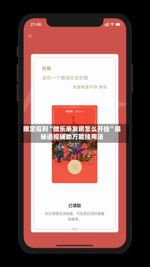 限定福利“微乐亲友房怎么开挂”揭秘透视辅助万能挂用法-第1张图片