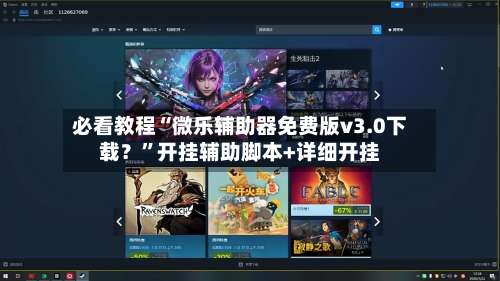 必看教程“微乐辅助器免费版v3.0下载？	”开挂辅助脚本+详细开挂-第2张图片