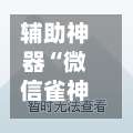 辅助神器“微信雀神广东麻将必胜软件”分享必要外挂教程-第1张图片