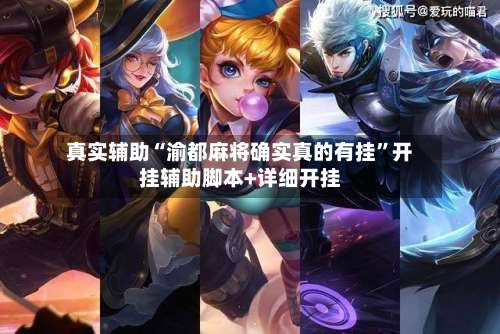 真实辅助“渝都麻将确实真的有挂	”开挂辅助脚本+详细开挂-第2张图片