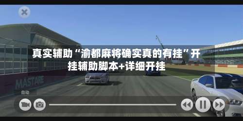 真实辅助“渝都麻将确实真的有挂”开挂辅助脚本+详细开挂-第1张图片