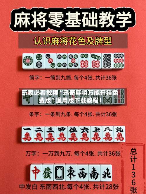 玩家必看教程“迅奇麻将万能开挂免费版”通用版下载教程！-第2张图片