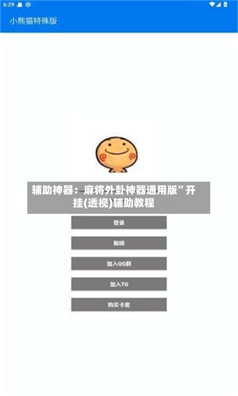 辅助神器：麻将外卦神器通用版”开挂(透视)辅助教程-第2张图片